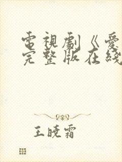 电视剧《爱你》完整版在线观看免费