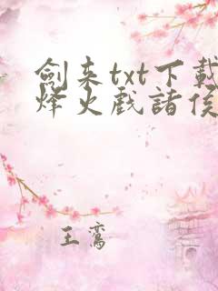 剑来txt下载烽火戏诸侯