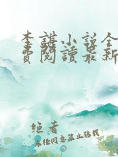 李谌小说全文免费阅读最新章节