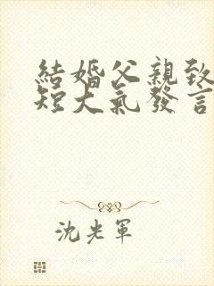 结婚父亲致辞简短大气发言女方