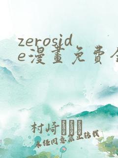 zeroside漫画免费全文阅读在线阅读更新
