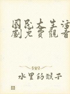 国民大生活电视剧免费观看全集高清