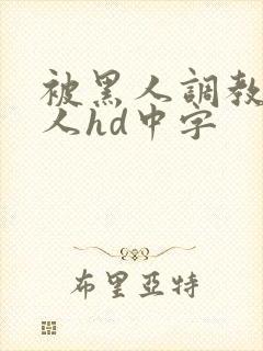 被黑人调教的女人hd中字
