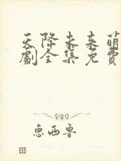 天降未来萌宝短剧全集免费