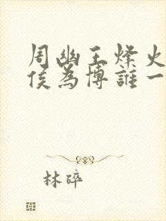 周幽王烽火戏诸侯为博谁一笑