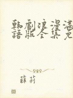 韩剧浪漫满屋国语版全集免费播放