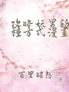 攻略妖男的一万种方式漫画免费下拉