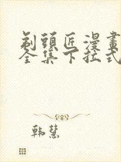 剃头匠漫画免费全集下拉式漫画