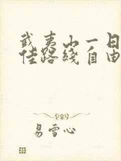 武夷山一日游最佳路线自由行