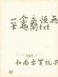 一念永恒无删减笔趣阁txt