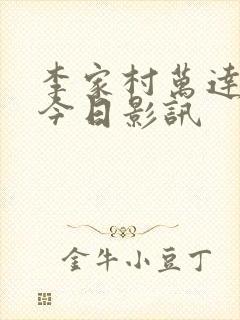 李家村万达影城今日影讯