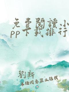 免费阅读小说app下载排行榜