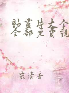 动画片大全少儿全部免费观看电影小猪佩奇