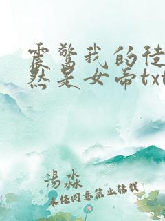 震惊我的徒弟居然是女帝txt全本下载