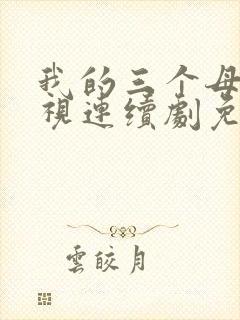 我的三个母亲电视连续剧免费观看全集