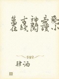 万古神帝飞天鱼在线阅读小说