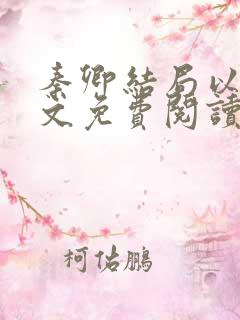 秦卿结局以后全文免费阅读小说最新