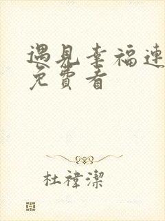 遇见幸福连续剧免费看