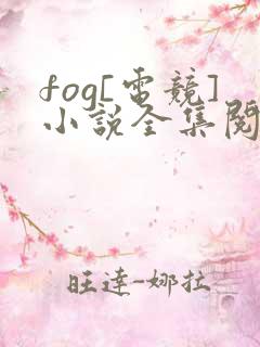 fog[电竞]小说全集阅读
