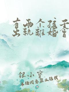 有两个孩子男人出轨离婚会怎么判