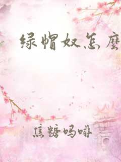 绿帽奴怎么调教