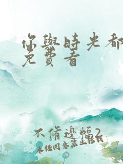 你与时光都很甜免费看