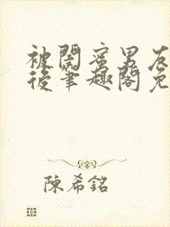 被闺蜜男友上错后笔趣阁免费阅读全文