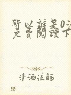 所以谁是0漫画免费阅读下拉式