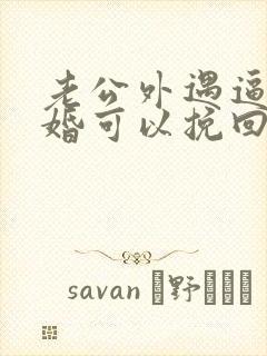 老公外遇逼我离婚可以挽回吗