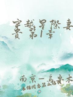 穿越星际妻荣夫贵 第1章