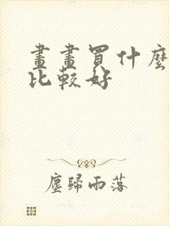 画画买什么平板比较好