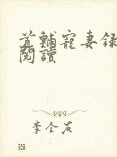 首辅宠妻录小说阅读