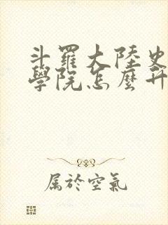 斗罗大陆史莱克学院怎么升级