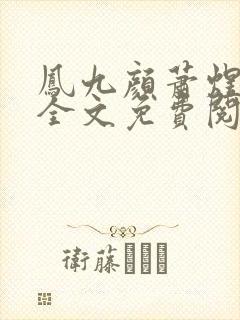 凤九颜萧煜小说全文免费阅读