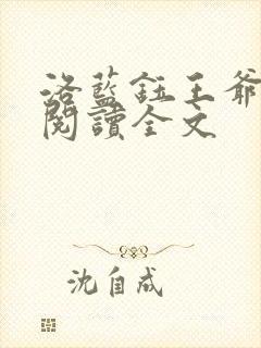 洛蓝钰王爷免费阅读全文