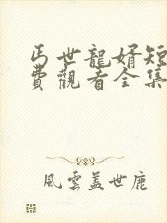 丐世龙婿短剧免费观看全集