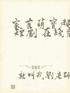 家有萌宝超大力 短剧 在线观看