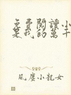 免费阅读小说你是我的万千星辰 全免费