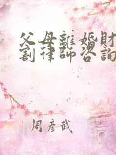 父母离婚财产分割律师咨询