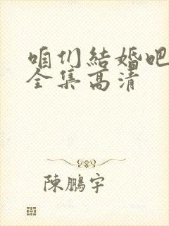 咱们结婚吧下载全集高清