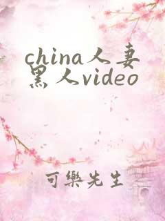 china人妻黑人video