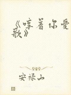 《哼着你爱听的歌》