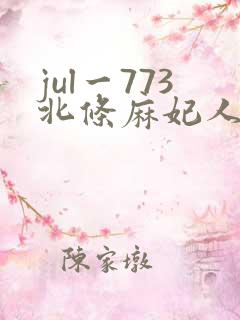 jul一773北条麻妃人妻秘书社长