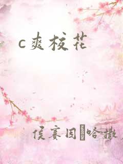 c爽校花