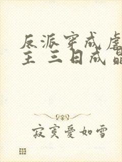 反派穿成虐文女主 三日成晶