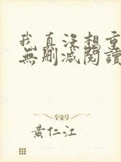 我真没想重生啊无删减阅读