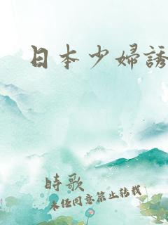 日本少妇诱惑