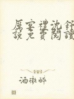 厉宴礼沈舒妍小说免费阅读最新章节