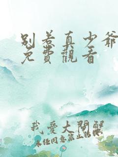 别惹真少爷短剧免费观看