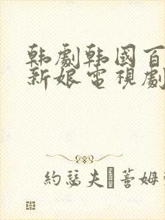 韩剧韩国百年的新娘电视剧